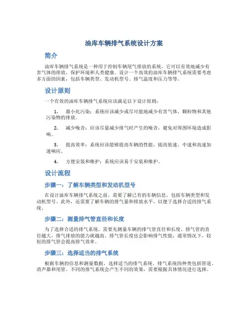 油库车辆排气系统设计方案