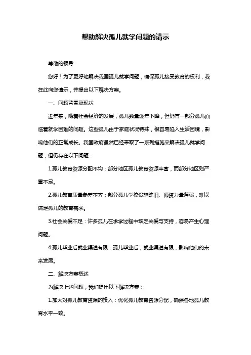 帮助解决孤儿就学问题的请示