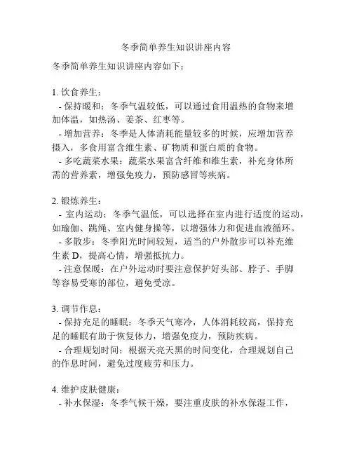 冬季简单养生知识讲座内容