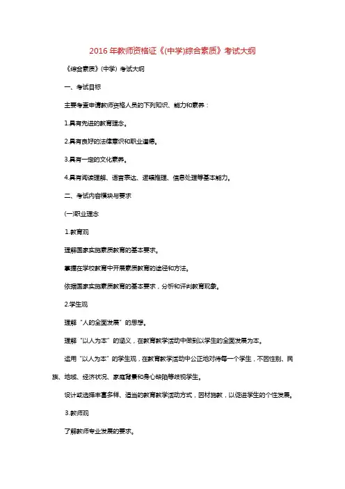 2016年教师资格证《(中学)综合素质》考试大纲