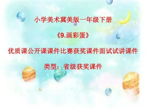 小学美术冀美版一年级下册《9.画彩蛋》优质课公开课课件比赛获奖课件面试试讲课件A015