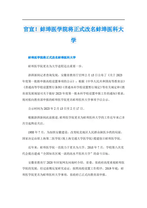 官宣!蚌埠医学院将正式改名蚌埠医科大学