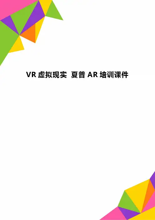 VR虚拟现实 夏普AR培训课件精品