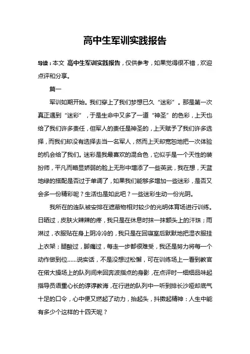 高中生军训实践报告