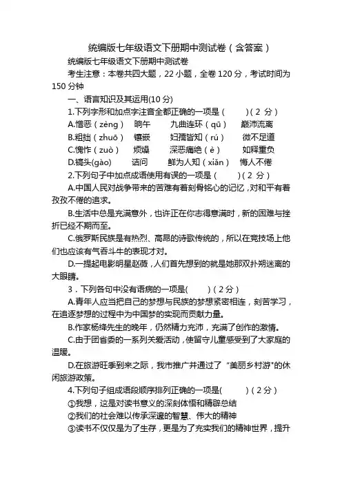 统编版七年级语文下册期中测试卷(含答案)