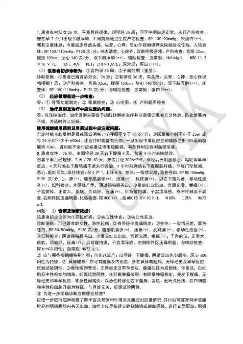 最新妇产科学经典病例分析题总结【考试版】
