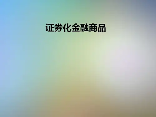 证券化金融商品