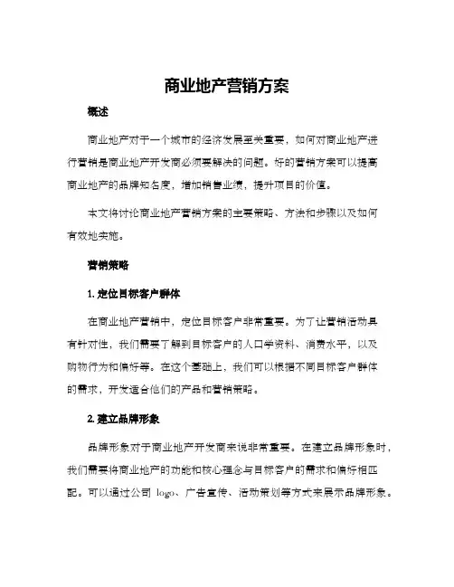 商业地产营销方案