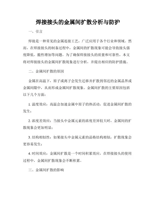 焊接接头的金属间扩散分析与防护