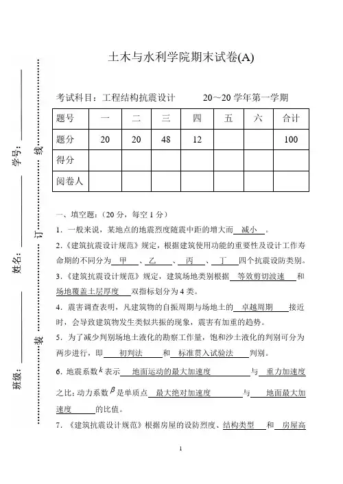 2019年工程结构抗震设计试卷及答案完整版.doc