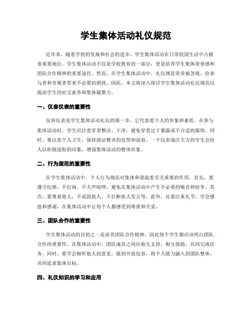 学生集体活动礼仪规范