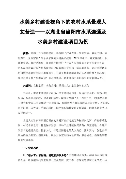 水美乡村建设视角下的农村水系景观人文营造——以湖北省当阳市水系连通及水美乡村建设项目为例