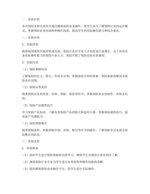 保险实验实训报告