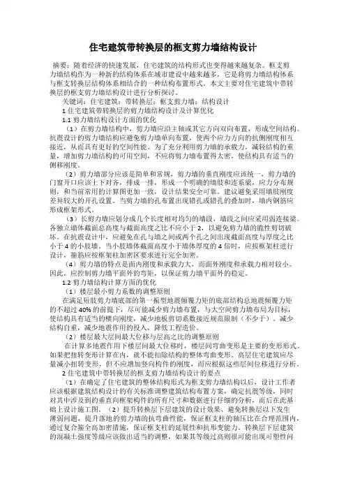 住宅建筑带转换层的框支剪力墙结构设计