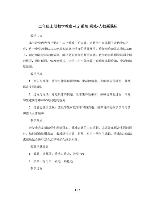 二年级上册数学教案-4.2 乘加 乘减-人教新课标