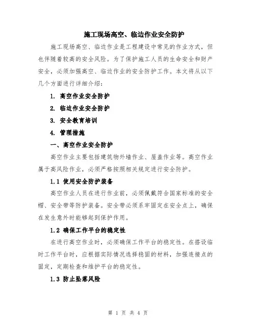 施工现场高空、临边作业安全防护