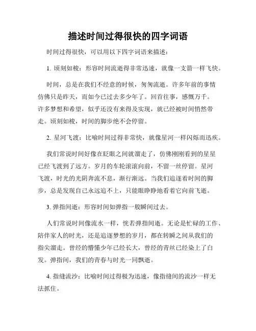 描述时间过得很快的四字词语
