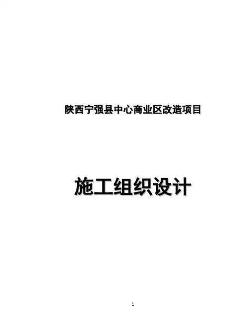 【完整升级版】宁强县中心商业区改造项目施工组织设计