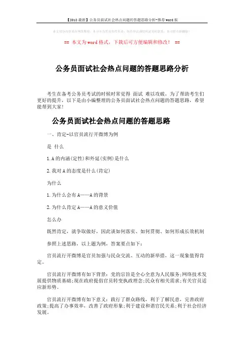 【2018最新】公务员面试社会热点问题的答题思路分析-推荐word版 (5页)