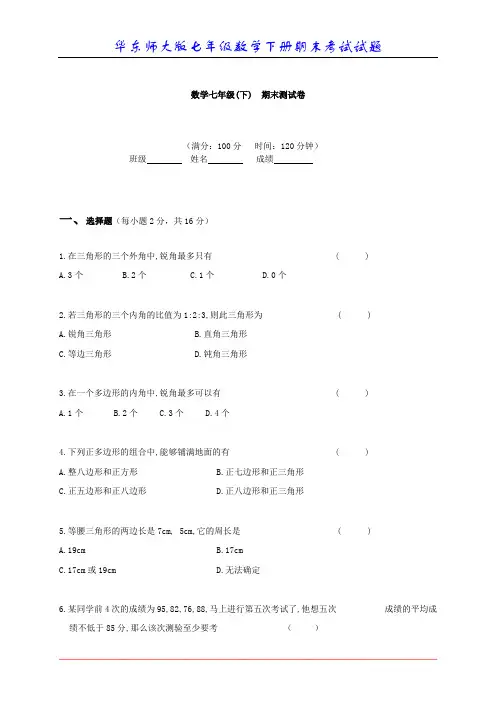 华东师大版七年级数学下册期末考试试题 2