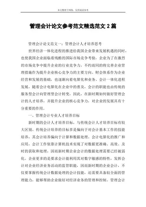 管理会计论文参考范文精选范文2篇