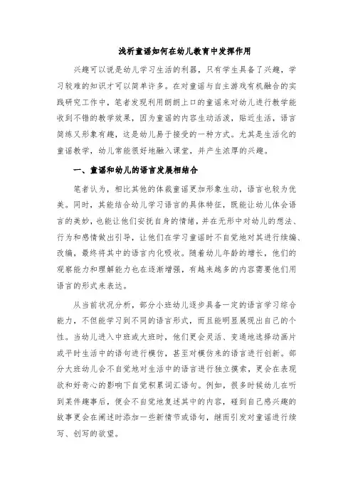 浅析童谣如何在幼儿教育中发挥作用