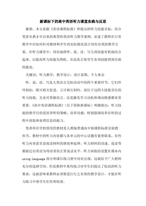 新课标下高中英语听力课堂实践与反思论文