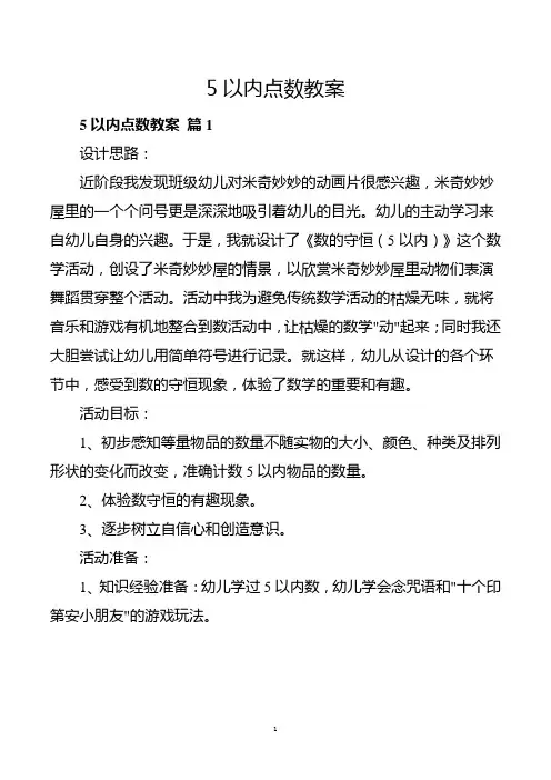 5以内点数教案
