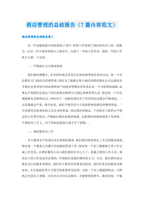 酒店管理的总结报告(7篇内容范文).doc