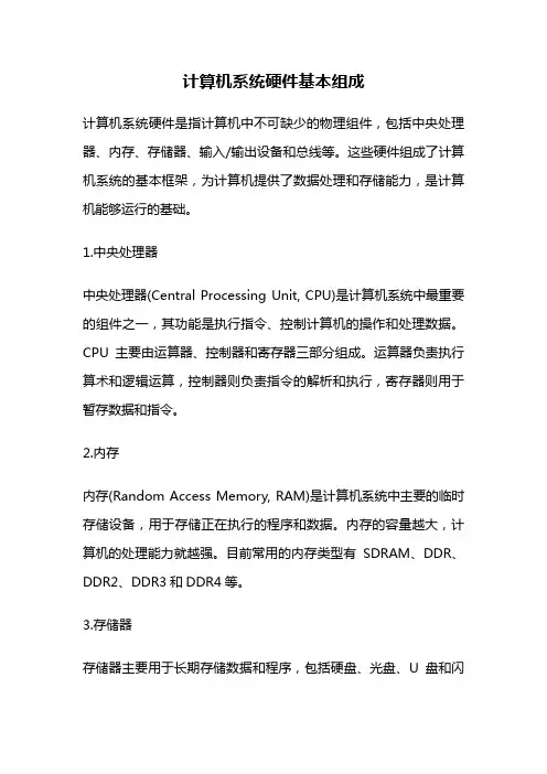 计算机系统硬件基本组成