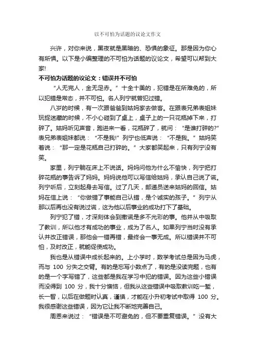 以不可怕为话题的议论文作文_作文650字_议论文范文_