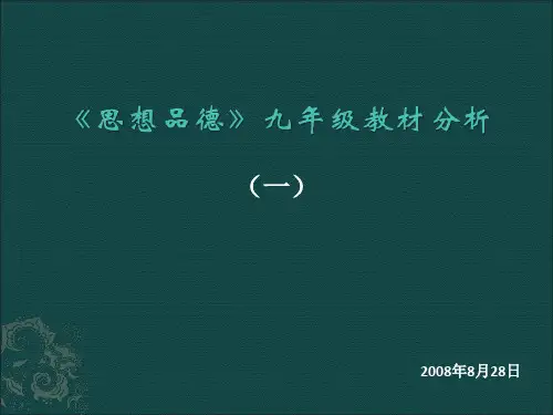 上海九年级思想品德九年级教材分析