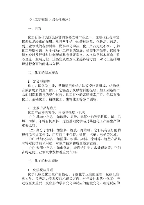 公共基础知识化工基础知识概述