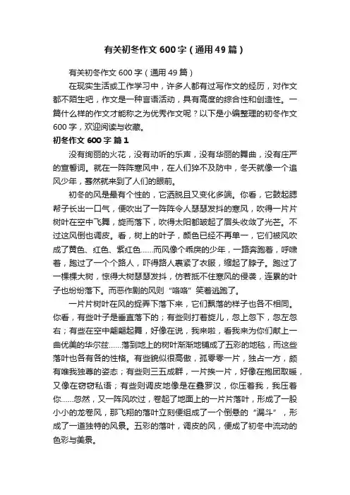 有关初冬作文600字（通用49篇）