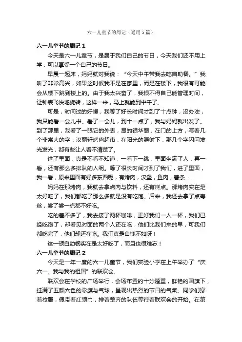六一儿童节的周记（通用5篇）