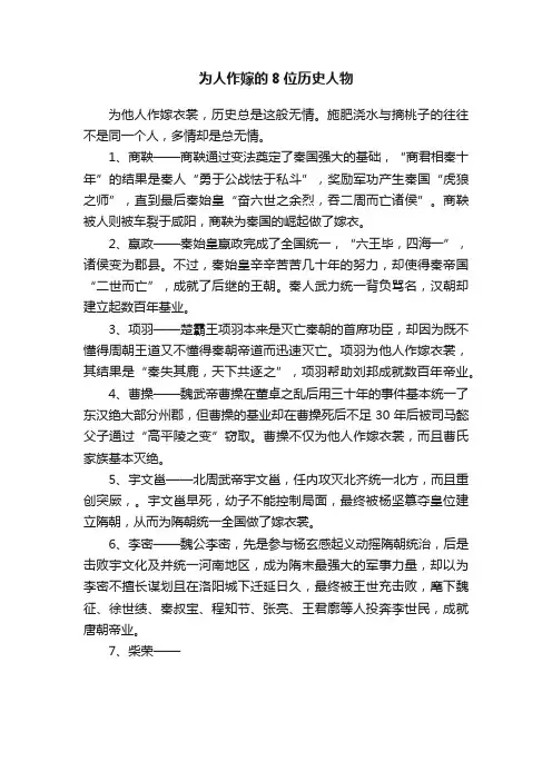 为人作嫁的8位历史人物