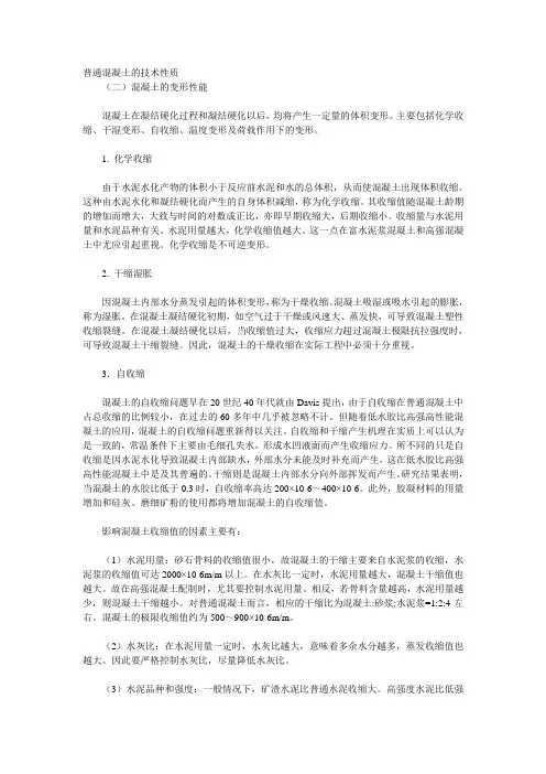 普通混凝土的技术性质.doc