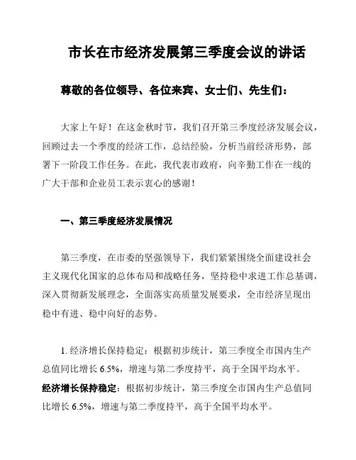 市长在市经济发展第三季度会议的讲话