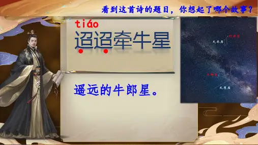 古诗三首 《迢迢牵牛星》ppt课件