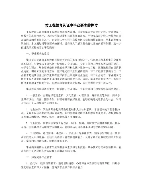对工程教育认证中毕业要求的探讨