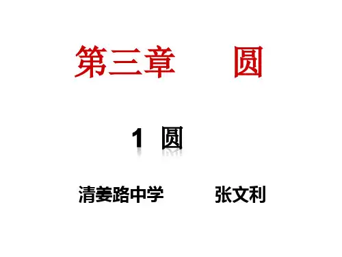 优秀课件北师大版九年级数学下册3.1圆 课件 (共22张PPT)