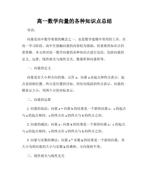 高一数学向量的各种知识点总结