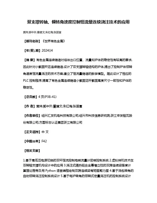 双支撑转轴、倾转角速度控制恒流量连续浇注技术的应用