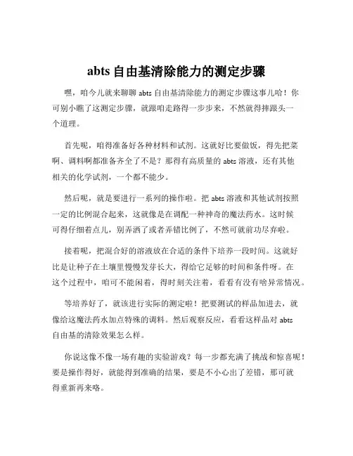 abts自由基清除能力的测定步骤