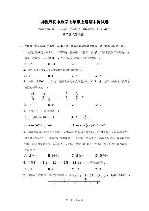 浙教版初中数学七年级上册期中测试卷(标准难度)(含答案解析)