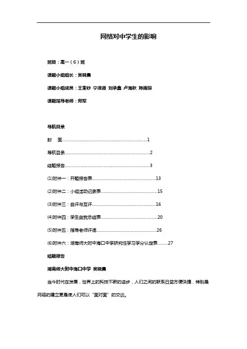《网络对中学生的影响》结题报告