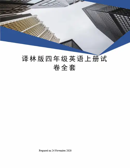 译林版四年级英语上册试卷全套