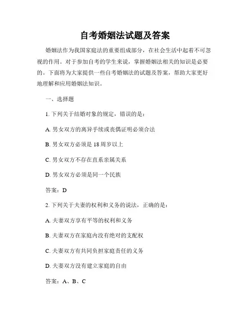 自考婚姻法试题及答案