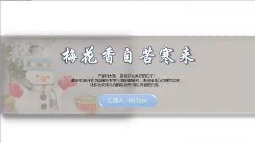 PPT模板：梅花香自苦寒来冬天淡雅PPT