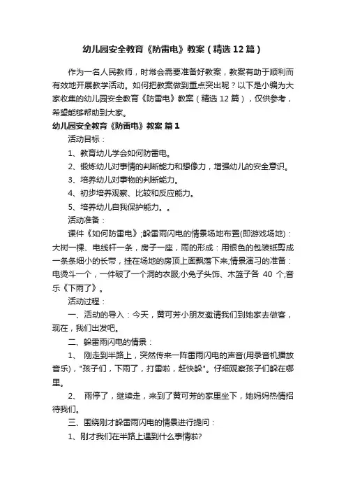 幼儿园安全教育《防雷电》教案（精选12篇）